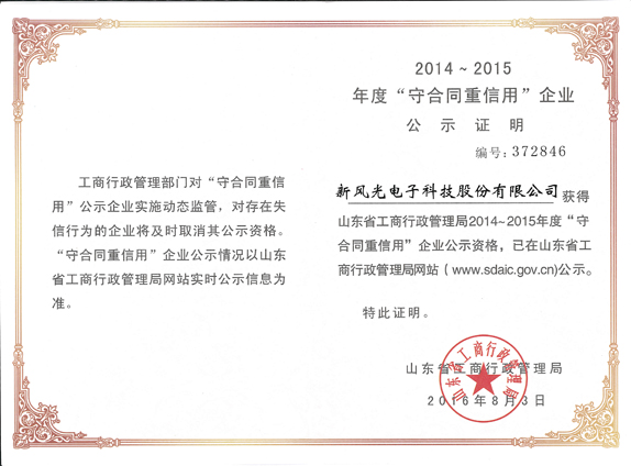 尊龙凯时再获山东省“守合同重信用企业”荣誉